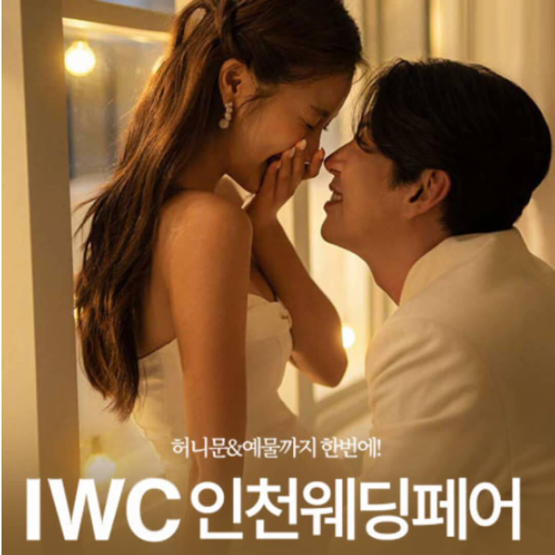 IWC 인천 웨딩박람회